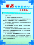 禁毒展板