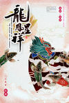 龙凤呈祥