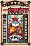 一夜暴富符