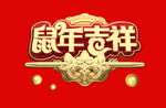 鼠年吉祥