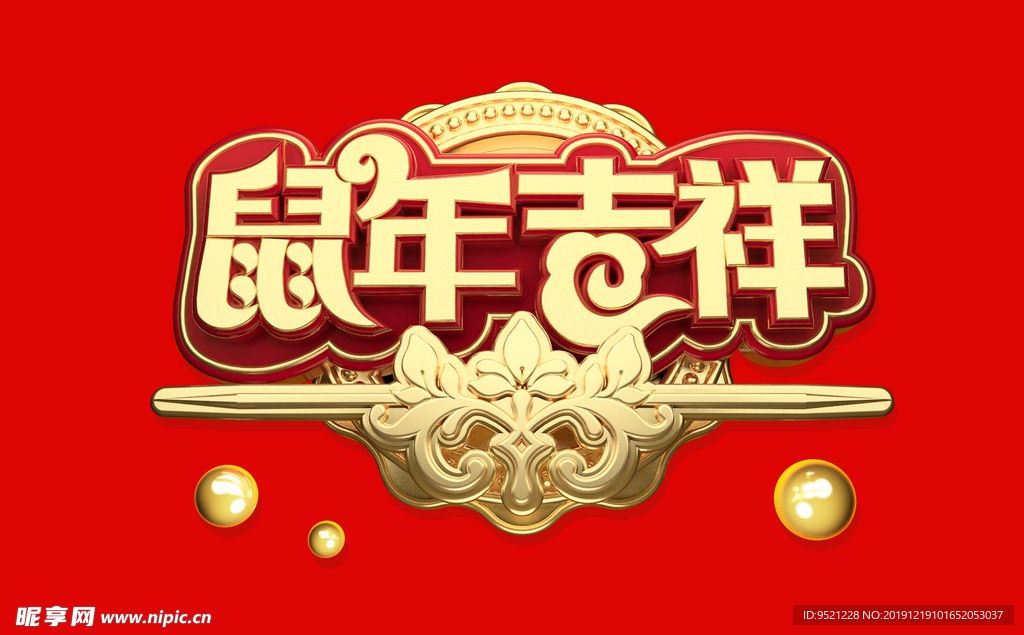 鼠年吉祥