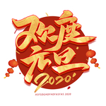 2020年元旦字体