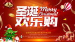 圣诞欢乐购促销