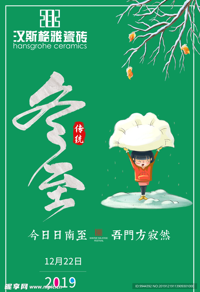 冬至 2019