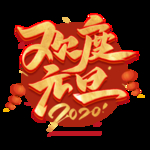 欢度元旦创意金色艺术字