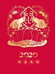 2020生肖福鼠剪纸艺术字