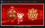 鼠年恭贺新春2020