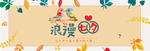 情人节主图