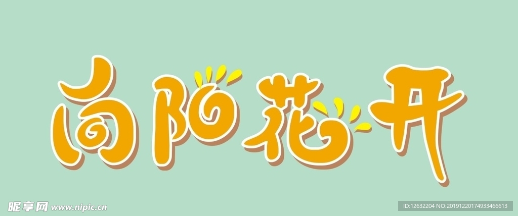 向阳花开艺术字