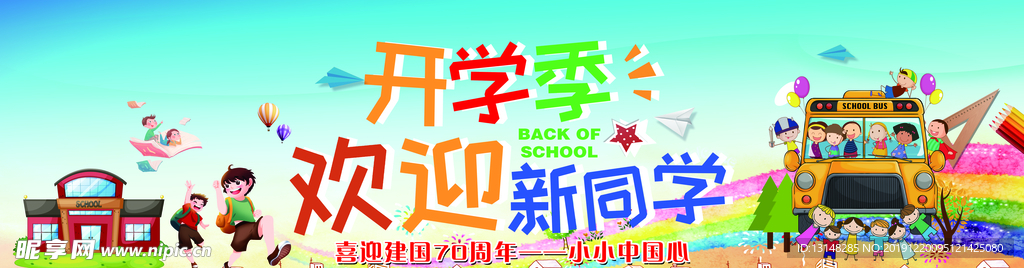 开学季