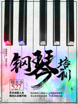 钢琴培训