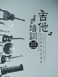 吉他培训