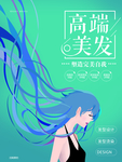 美发海报
