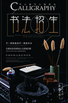 书法招生