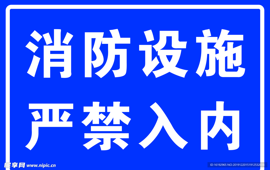 消防设施 严禁入内警示牌