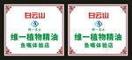 白云山维一精油 体验店