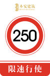 限速行使250公里交通安全标识