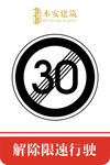 解除限速行使30公里交通标识