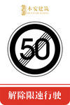 解除限速行使50公里交通安全标