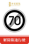 解除限速行使70公里交通标识