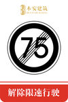 解除限速行使75公里交通标识