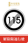 解除限速行使115公里交通标识