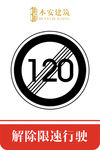 解除限速行使120公里交通标识