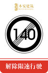 解除限速行使140公里交通标识