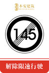 解除限速行使145公里交通标识