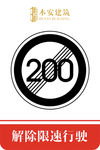 解除限速行使200公里交通标识
