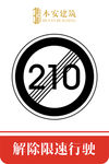 解除限速行使210公里交通标识