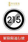 解除限速行使215公里交通标识