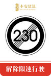 解除限速行使230公里交通标识