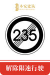 解除限速行使235公里交通标识