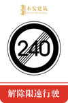 解除限速行使240公里交通标识