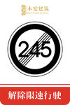 解除限速行使245公里交通标识