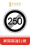 解除限速行使250公里交通标识