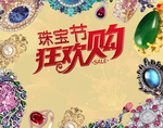 珠宝节狂欢购