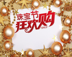珠宝节狂欢购
