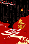创意春运海报设计