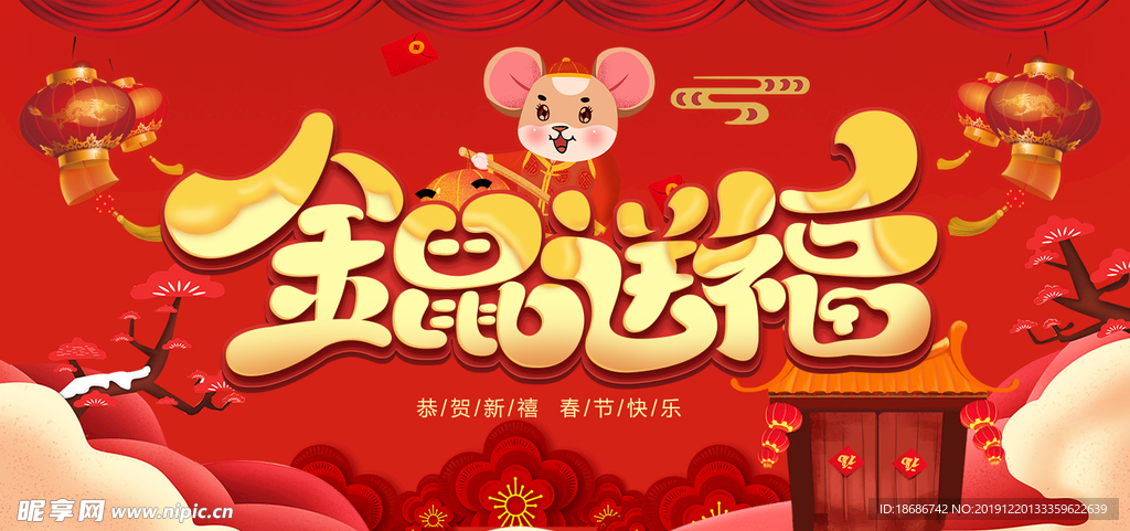 2020年金鼠送福