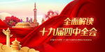 十九届四中全会