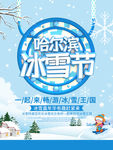 哈尔滨冰雪节