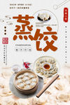 蒸饺