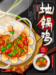 地锅鸡