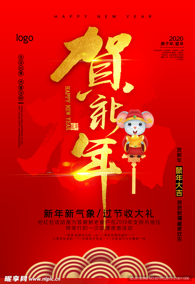 贺新年
