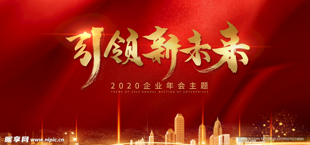 企业年会主题