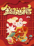 鼠年