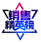销售精英榜字体设计