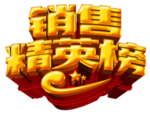 销售精英榜透明图